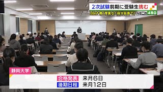 国公立大学の2次試験前期日程が始まる（静岡県）