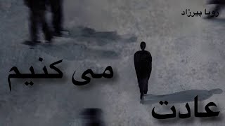 عادت می کنیم ( قسمت چهارم) -  نوشته زویا پیرزاد - گوینده ندا