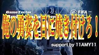 【FIFAモバイル】11AMY11さんのGT ambassador大会【 ROAD TO THE FINAL】俺の試合！まさに死闘！