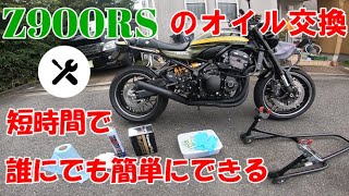 【KAWASAKI】Z900RSのオイル交換