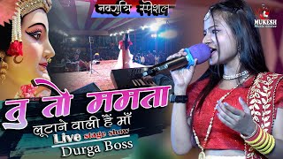 तू तो ममता लूटाने वाली हैं माँ || Durga boss superhit stage show || नवरात्रि स्पेशल भजन 2022