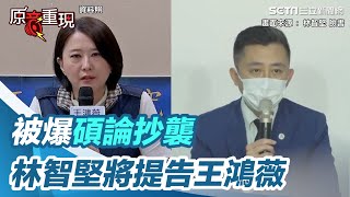 被爆碩論抄襲！林智堅將提告王鴻薇：杜絕惡意抹黑【94要客訴】