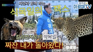 이광재TV_미스터 강원도 이광재의 하루 더더더 보고싶다면 ? 더더더 !