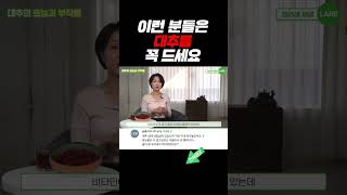 이런 분은 대추 꼭 드세요!우울증, 불면증에 좋은 대추 효능 #shorts