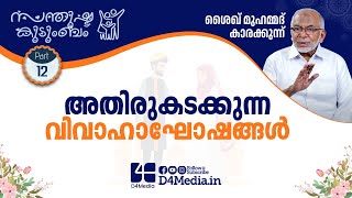 അതിരുകടക്കുന്ന വിവാഹാഘോഷങ്ങൾ | സന്തുഷ്ട കുടുംബം | Ep 12 | Shaikh Muhammad Karakunnu | D4 Media