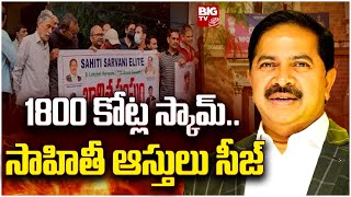 Sahithi Infra Scam Worth Rs 1800 Crore | 1800 కోట్ల స్కామ్..సాహితీ ఆస్తులు సీజ్ | BIG TV