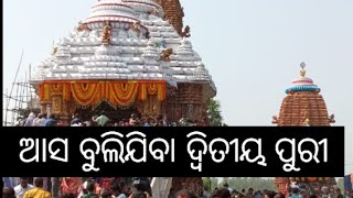 ଆସ ବୁଲିଯିବା ଆମ ଦିଗି ଜଗନ୍ନାଥ ମନ୍ଦିର।ଜୟ ଜଗନ୍ନାଥ 🙏🙏🙏। #jagannath #puri #jaganatha