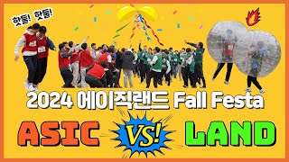 [2024 Fall Festa] 가을 한가운데에서 펼쳐진 명승부!🍂