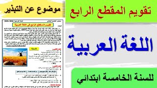 تقويم المقطع الرابع في اللغة العربية للسنة الخامسة ابتدائي 2025 / موضوع عن التبذير