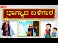 Bhagyada Balegaara Kannada Janapada Song