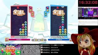 V美少女(仮)ぷよぷよ配信22　彗ぷよ大会とか