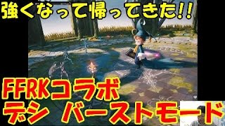 [メビウスFF]懐かしい戦い!!FFRKデシバーストモードに挑む!![mobius FF multi play]