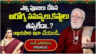 ఎన్ని పూజలు చేసిన ఫలితం లేదా..? | Pujas aren't working do ? | Ramananda Swamy | PlayEven