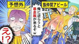 【アニメ】喧嘩自慢のヤンキーがバイクで私の家に集結した結果ｗ【漫画動画】