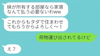 私が購入したマンションを奪い、鍵まで変えた姉の家族「この家は私たちのものだねw」→困った女性が居座るので、ビルごと買ってしまった結果...w