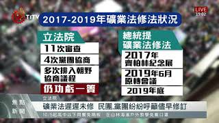 亞泥礦權展延撤銷仍可開挖 時力促速修礦業法 2021-10-05 IPCF-TITV 原文會 原視新聞