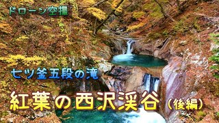 七ツ釜五段の滝「西沢渓谷（後編）」【ドローン空撮 4K】