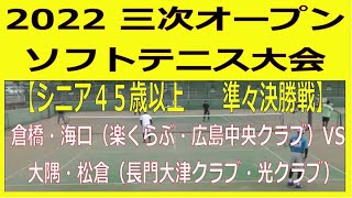 2022 第６５回近県三次オープンソフトテニス大会　2022 08 21 【シニア４５歳以上　準々決勝戦】　倉橋・海口（楽くらぶ・広島中央クラブ）ー　大隅・松倉（長門大津クラブ・光クラブ）