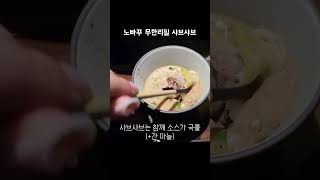 [맛객리우] 노빠꾸 무한리필 샤브샤브 #shorts