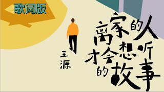 【TFBOYS 王源】王源全新单曲《离家的人才会想听的故事》一起思念家中的亲人吧！（歌词版）