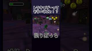 トラウマが蘇るゲーム【ゼルダの伝説ムジュラの仮面】 #ゲーム実況