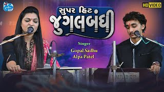 Gopal Sadhu & Alpa Patel Jugalbandhi | New Dayro 2021 HD | part 1 | @AlpaPatelOfficial
