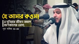 সূরা গাফির ৩৮ ৪৪ • মিশারি আল আফাসি লগোহীন