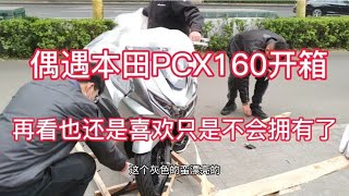 偶遇本田PCX160开箱，虽然还是喜欢但是也许不会拥有了有点遗憾！