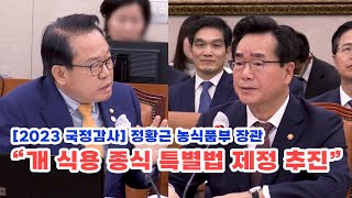 [2023 국감현장] 정황근 농식품부 장관 \