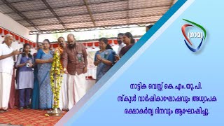 നാട്ടിക വെസ്റ്റ് കെ.എം.യു.പി.  സ്‌കൂള്‍ വാര്‍ഷികാഘോഷവും അധ്യാപക രക്ഷാകര്‍തൃ ദിനവും