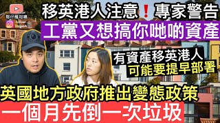 移英港人注意‼️工黨又想搞大家啲資產❓英國地方政府推出變態政策，一個月先俾到一次垃圾‼️可能好快修改