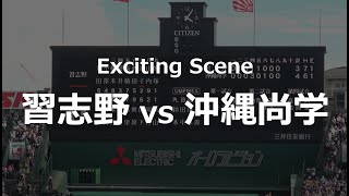 習志野が9回に追い付き、応援が最高潮に！　（2019夏 / 習志野vs沖縄尚学）