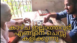 how visually impaired people playing chess  കാഴ്ച പ്രതിബന്ധം നേരിടുന്നവർ എങ്ങനെ ചെസ്സ് കളിക്കുന്നു