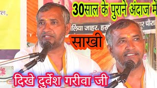 दुर्वेश गरीवा जी ने 30 साल के पुराने अंदाज में गाई सुपर हिट साखी // Durvesh Gariva Ji RS Studio