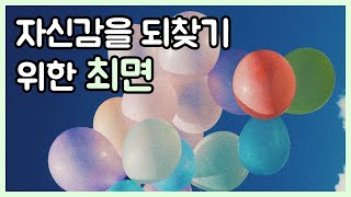 고개 숙이고 어깨를 펴지 못하는 나, 자신감을 되찾기 위한 최면 (특히, 어린이와 청소년)