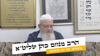 הרב מנחם כהן שליט\