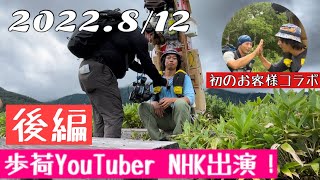 歩荷YouTuberがNHKに出演！撮影の裏側公開！　【初のお客様コラボ実現！】