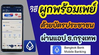 วิธีผูกพร้อมเพย์กับบัตรประชาชน กรุงเทพ