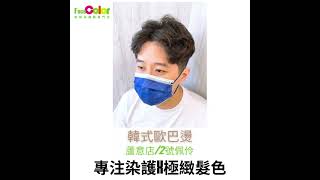 💈FaceColor專注染護/韓式歐巴燙👦