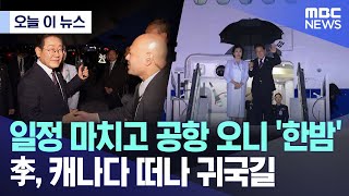 [오늘 이 뉴스] 숨 돌릴 틈도 없다..공항 오니 '한밤', 캐나다 떠나 귀국길 (2025.06.18/MBC뉴스)