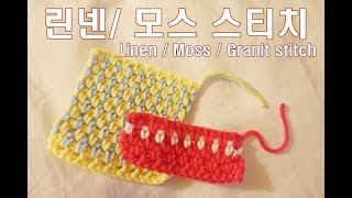 린넨 스티치/모스 스티치 _ Linen/ Moss/ Granite Stitch