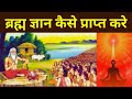 ब्रह्म ज्ञान कैसे प्राप्त करे? How to get Brahma Gyan || Gyan Manthan