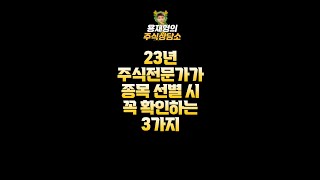 23년 주식전문가가 종목 선별시 꼭 확인하는 3가지