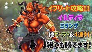 【幻影戦争】強敵の間イフリート2戦目を手こずる方へ