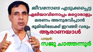 അന്ത്യകാലത്ത് ഏലിയാവിനൊപ്പം കടന്ന് വരുന്നത് ആര്? Saju Chathannoor Pastor Live Latest New  Message