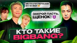 Почему BIGBANG - это база?