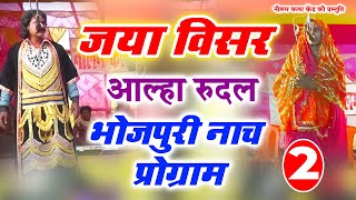 जया विसर भाग - 2 | Jaya Visar Part- 2 | मैथिली भोजपुरी नाच प्रोग्राम | Alha Rudal | Bhojpuri Nach