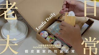 蝦皮賣家的包貨日常| Packing Orders| Loafu Daily☆EP20