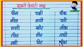 दुसरी वेलांटी शब्द मराठी /  Dusri Velanti Shabd  Marathi / दुसरी वेलांटी ओळख