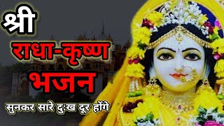 राधा कृष्णा का प्रेम गीत | Romantic Radha Krishna Bhajan | Heart-touching #radhakrishna